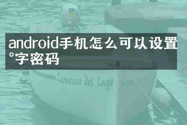android手机怎么可以设置数字密码