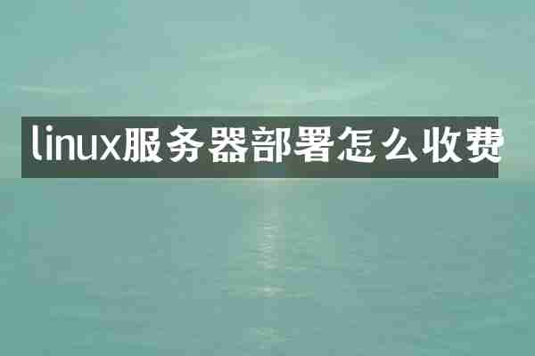 linux服务器部署怎么收费