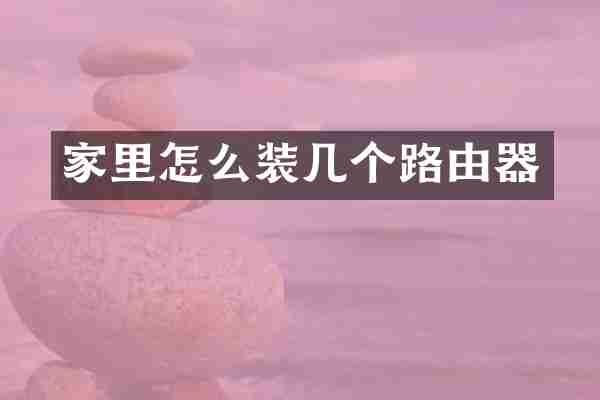 家里怎么装几个路由器