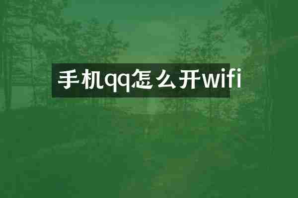 手机qq怎么开wifi