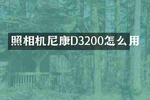 照相机尼康D3200怎么用
