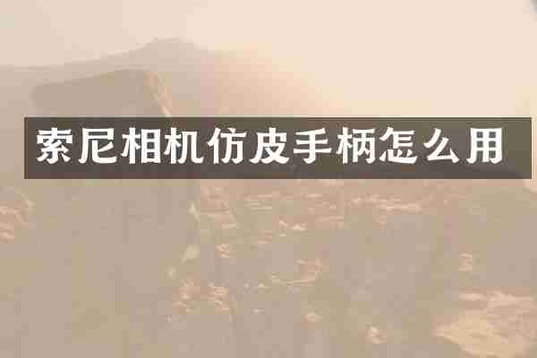 相机仿皮手柄怎么用