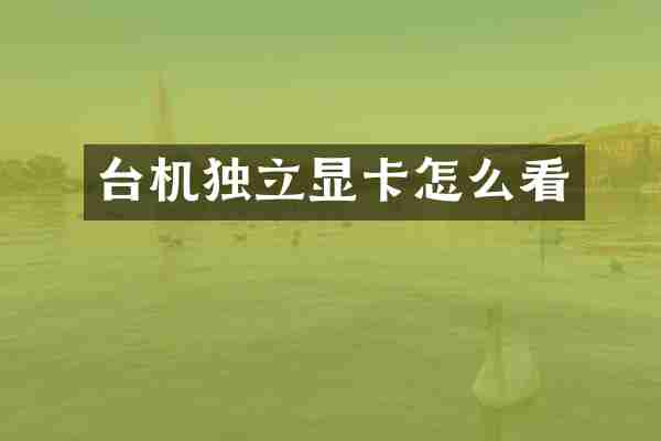 台机独立显卡怎么看