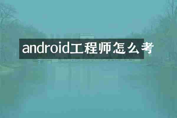 android工程师怎么考