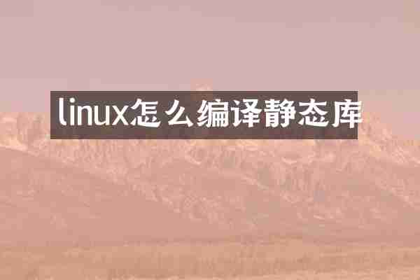 linux怎么编译静态库