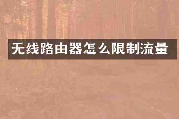 无线路由器怎么限制流量