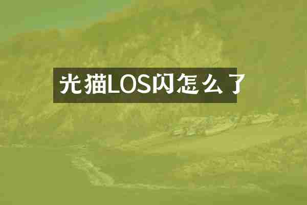 光猫LOS闪怎么了