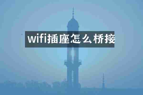 wifi插座怎么桥接