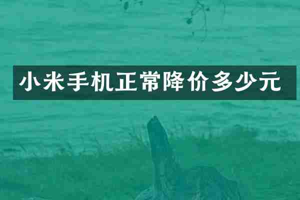小米手机正常降价多少元