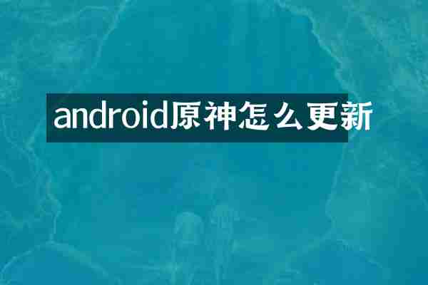 android原神怎么更新