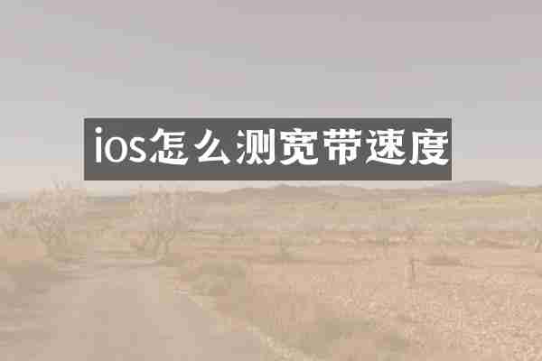 ios怎么测宽带速度
