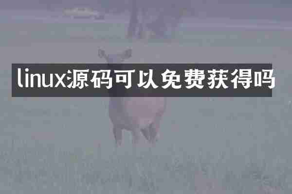 linux源码可以免费获得吗