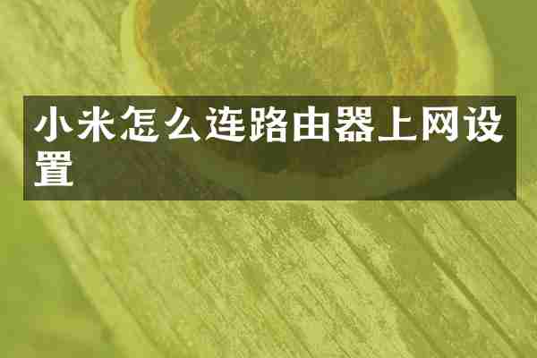 小米怎么连路由器上网设置