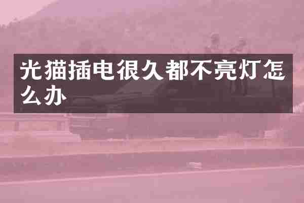 光猫插电很久都不亮灯怎么办