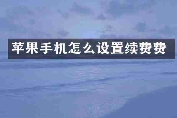 苹果手机怎么设置续费费
