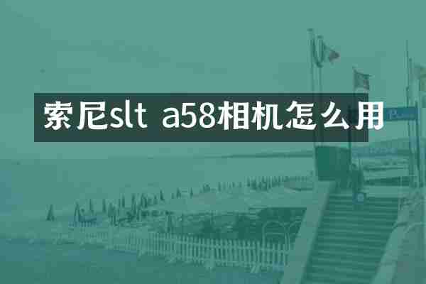 slt a58相机怎么用