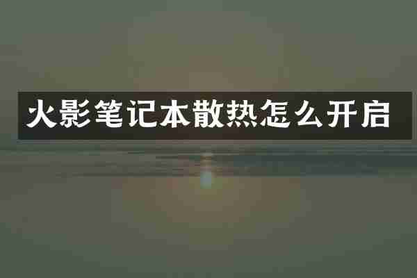 火影笔记本散热怎么开启