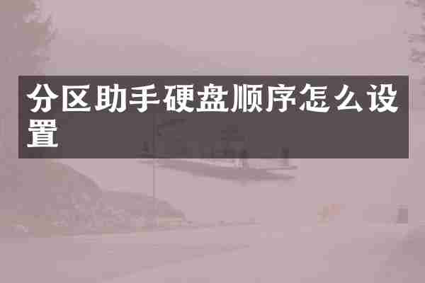 分区助手硬盘顺序怎么设置