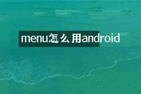 menu怎么用android