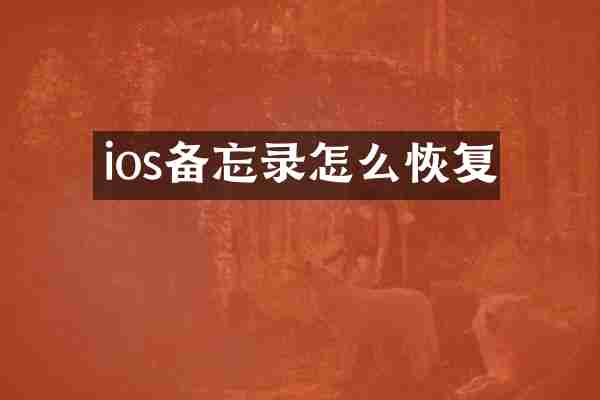 ios备忘录怎么恢复