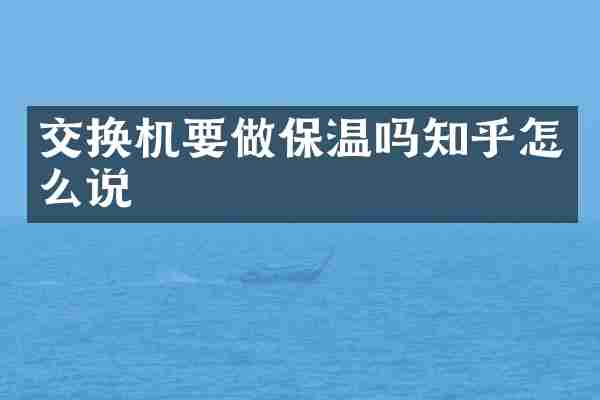 交换机要做保温吗知乎怎么说