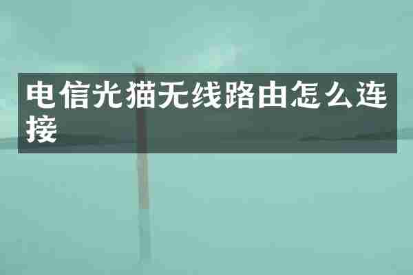 电信光猫无线路由怎么连接