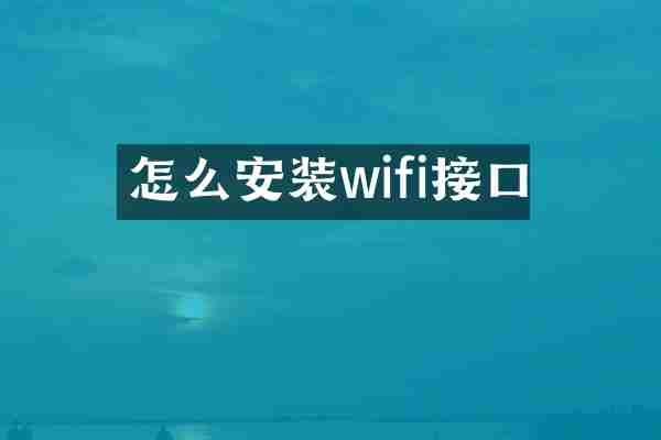 怎么安装wifi接口
