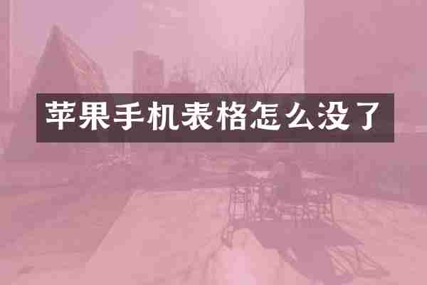 苹果手机表格怎么没了
