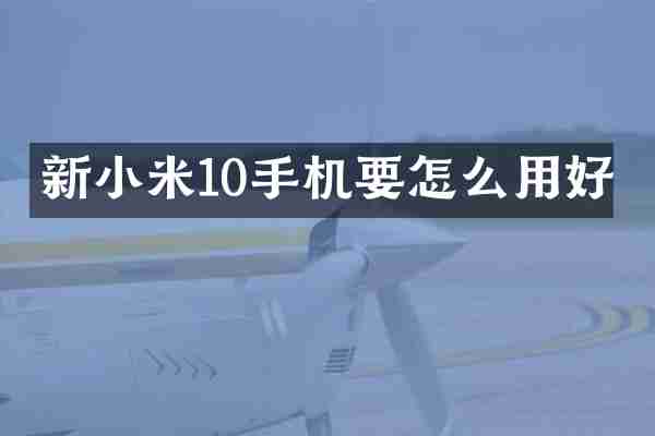 新小米10手机要怎么用好