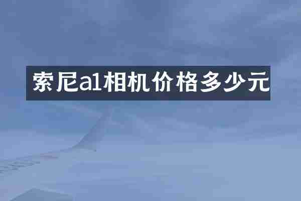 a1相机价格多少元