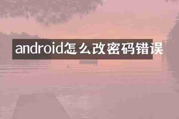 android怎么改密码错误