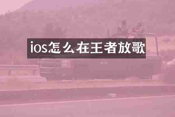 ios怎么在王者放歌