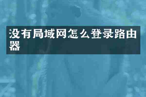 没有局域网怎么登录路由器