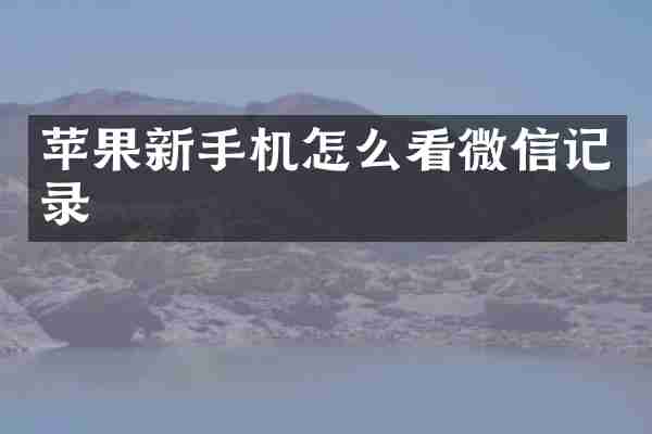 苹果新手机怎么看微信记录