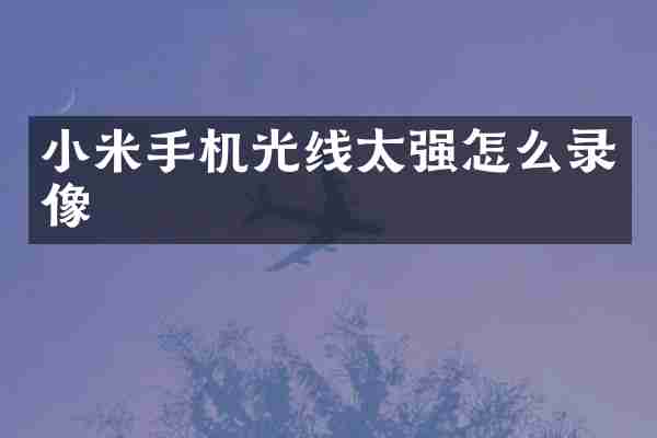 小米手机光线太强怎么录像
