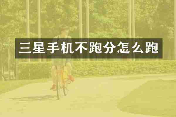 三星手机不跑分怎么跑