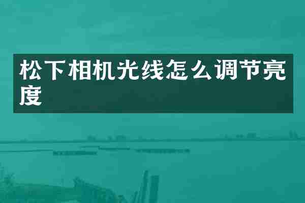 相机光线怎么调节亮度