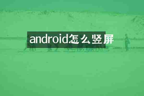 android怎么竖屏