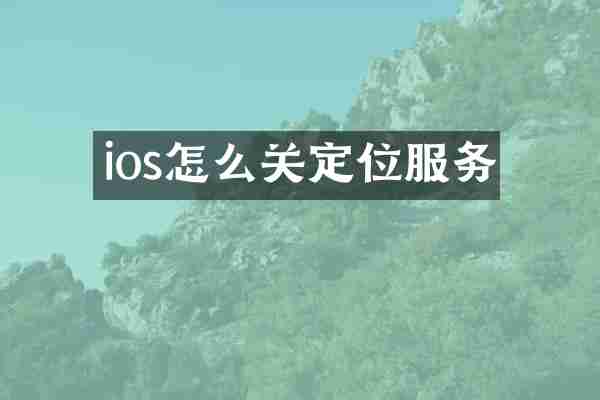 ios怎么关定位服务