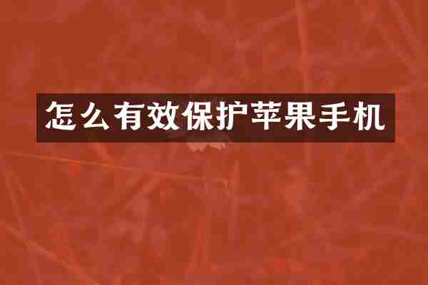 怎么有效保护苹果手机