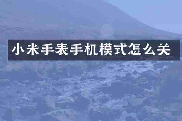 小米手表手机模式怎么关