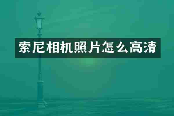相机照片怎么高清