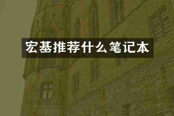 宏基推荐什么笔记本