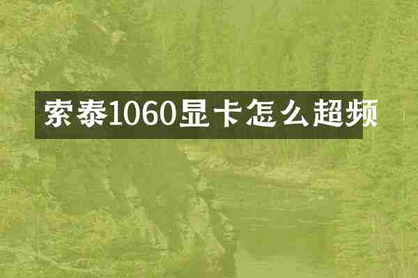 索泰1060显卡怎么超频