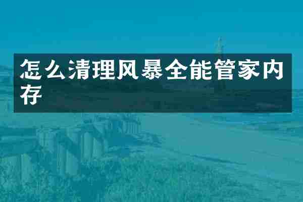 怎么清理风暴全能管家内存
