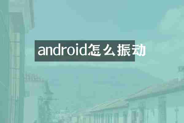 android怎么振动