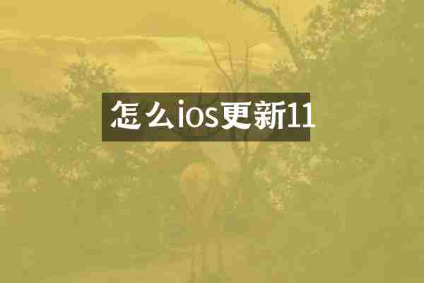怎么ios更新11