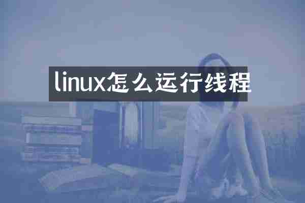linux怎么运行线程