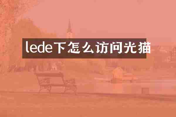 lede下怎么访问光猫