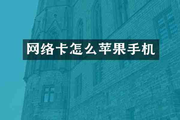 网络卡怎么苹果手机